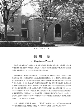 粥川愛・090520コンサートチラシ裏